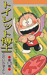 トイレット博士 第30巻 MK団は永遠に！の巻 | とりいかずよし | マンガ